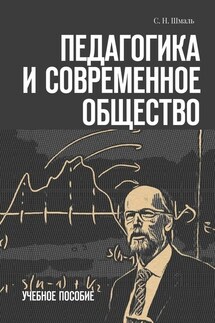 Педагогика и современное общество. Учебное пособие - С. Шмаль