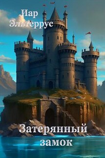 Затерянный замок - Иар Эльтеррус