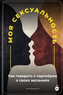 Моя сексуальность: Как говорить с партнёром о своих желаниях - Артем Демиденко