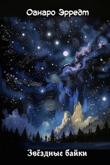 Звёздные байки - Оанаро Эррэдт
