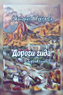Дороги гида. Сборник стихов - Екатерина Черняева