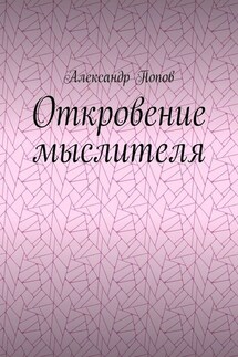 Откровение мыслителя - Александр Попов