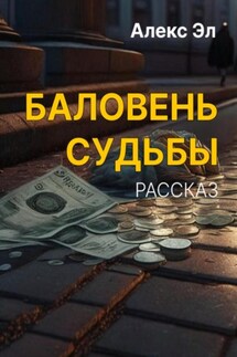 Баловень судьбы - Александр Лахтадыр