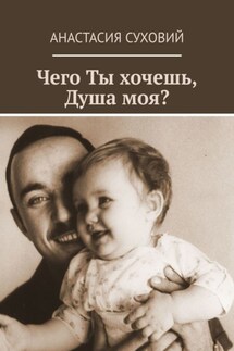 Чего Ты хочешь, Душа моя? - Анастасия Суховий