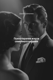 Психотерапия жертв семейного насилия - Дарья Стрекалина