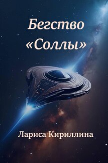 Бегство «Соллы» - Лариса Кириллина