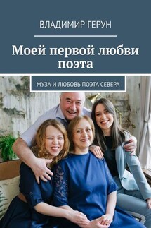 Моей первой любви поэта. Муза и любовь поэта Севера - Владимир Герун