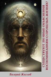Существуют ли иные объяснения воспоминаниям о прошлых жизнях? - Валерий Жиглов