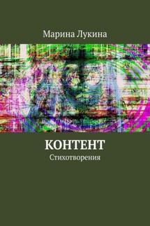 Контент. Стихотворения - Марина Лукина