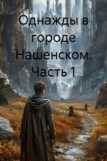 Однажды в городе Нашенском. Часть 1 - Путник N