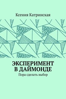 Эксперимент в Даймонде. Пора сделать выбор - Ксения Катринская