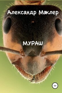 Мураш - Александр Маклер