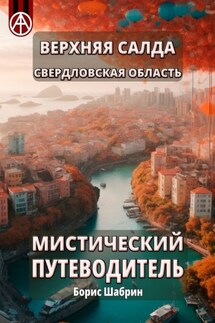 Верхняя Салда. Свердловская область. Мистический путеводитель - Борис Шабрин