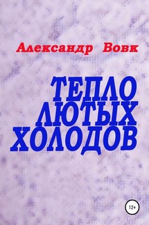 Тепло лютых холодов - Александр Вовк