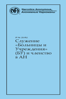 Служение «Больницы и Учреждения» (БУ) и членство в АН - Анонимные Наркоманы