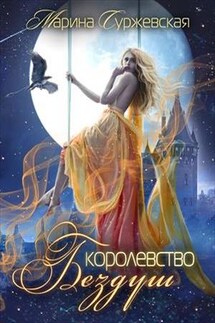 Королевство Бездуш. Академия - Марина Суржевская