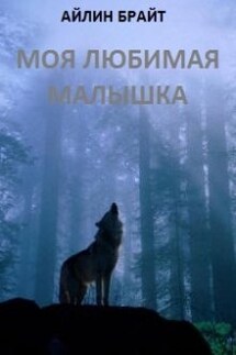 Моя любимая малышка - Айлин Брайт
