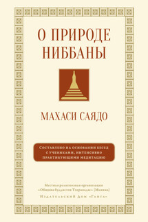 О природе ниббаны. Беседы о медитации - Махаси Саядо