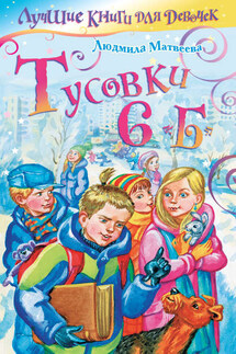 Тусовки 6 «Б» - Людмила Матвеева