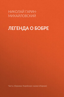 Легенда о бобре - Николай Гарин-Михайловский