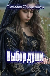 Выбор души - Светлана Подклетнова