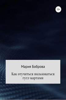 Как отучиться пользоваться гугл-картами - Мария Боброва