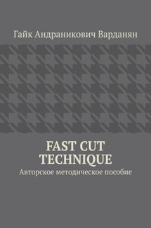 Fast Cut Technique. Авторское методическое пособие - Гайк Варданян