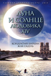 Луна и солнце Людовика XIV - Кондратий Биркин, Жак Садуль