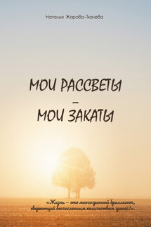 Мои рассветы – мои закаты - Наталья Жарова-Ткачева