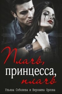 Плачь, принцесса, плачь (джокер) - Ульяна Соболева, Вероника Орлова