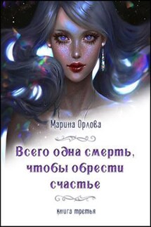Всего одна смерть, чтобы обрести счастье. Книга 3 - Марина Орлова