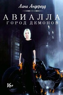 Авиалла. Город демонов - Лана Андервуд