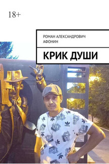 Крик души - Роман Афонин