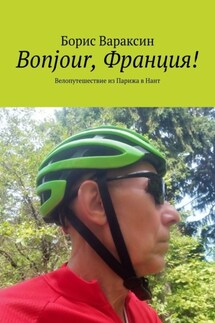 Bonjour, Франция! Велопутешествие из Парижа в Нант - Борис Вараксин
