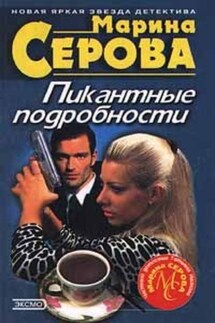 Пикантные подробности - Марина Серова