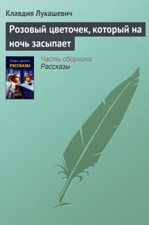 Розовый цветочек, который на ночь засыпает - Клавдия Лукашевич