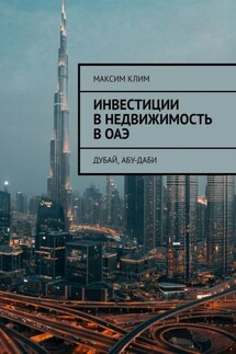Инвестиции в недвижимость в ОАЭ. Дубай, Абу-Даби - Максим Клим