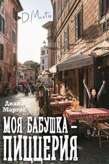 Моя бабушка – пиццерия - Диана Мартос