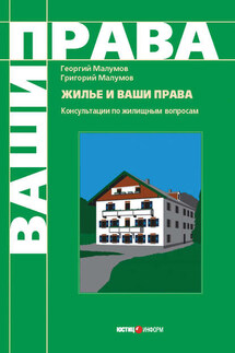 Жилье и ваши права: консультации по жилищным вопросам - Георгий Юрьевич Малумов, Григорий Юрьевич Малумов
