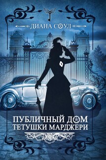 Публичный дом тетушки Марджери - Диана Соул