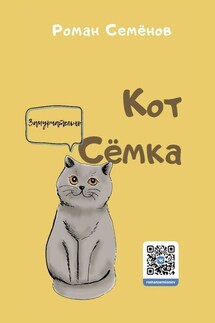 Кот Сёмка. Удивительные истории домашних животных - Роман Семёнов