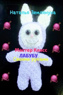 Мастер Класс ЛАБУБУ своими руками - Наталья Землянуха