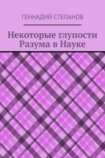 Некоторые глупости разума в науке - Геннадий Степанов