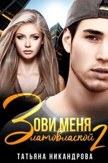 Зови меня Златовлаской-2 - Татьяна Никандрова