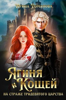 Ягиня и Кощей. На страже тридевятого царства - Ирина Романова