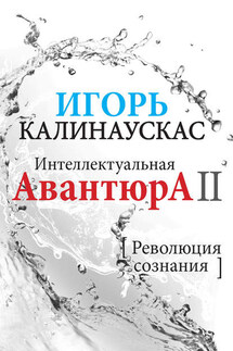 Интеллектуальная авантюра II. Революция сознания - Игорь Калинаускас