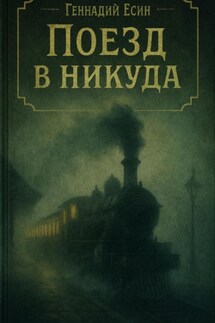 Поезд в никуда - Геннадий Есин