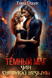 Тёмный маг для светлой ведьмы - Тори Озолс