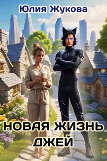 Новая жизнь Джей - Юлия Жукова