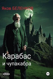 Карабас и чупакабра - Беленков Яков
